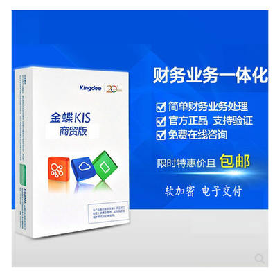 高效管理，智慧經(jīng)營 金蝶KIS商貿(mào)標(biāo)準(zhǔn)版財務(wù)業(yè)務(wù)一體化解決方案