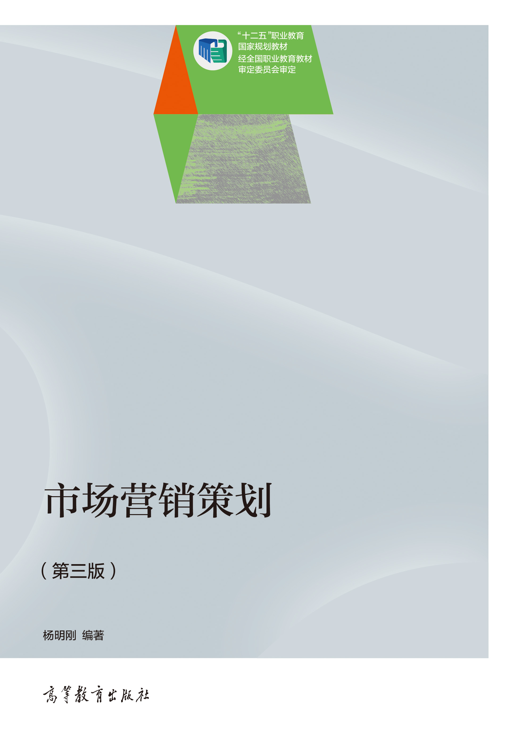市場(chǎng)營(yíng)銷策劃(第3版) 高等教育出版社正版教材，支持團(tuán)購