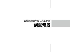 血栓通膠囊產品形象創意設計策劃方案